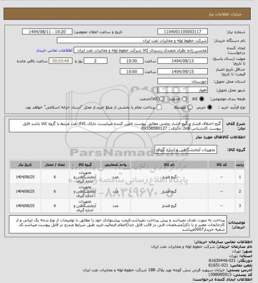 استعلام گیج اختلاف فشار و گیج فشار روغنی مطابق پیوست تامین کننده میبایست دارای AVL نفت مرتبط با گروه کالا باشد  فایل پیوست کارشناس آقای جابری : 09358580127