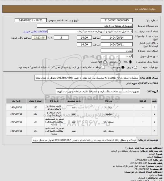 استعلام نیمکت و سطل زباله اطلاعات به پیوست پرداخت تهاتر با زمین 09135804867 تحویل در محل پروزه