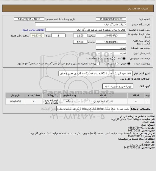 استعلام کاغذ خرد کن نیکتا مدل sd9511 تداد 4دستگاه با گارانتی معتبر و اصلی