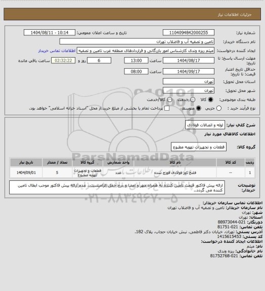 استعلام لوله و اتصالات فولادی