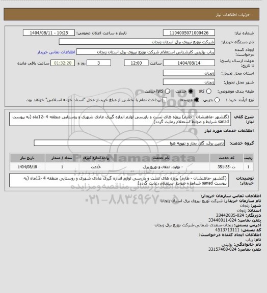 استعلام (گلشهر -ماهنشان - طارم) پروژه های تست و بازرسی لوازم اندازه گیری عادی شهری و روستایی منطقه 4 -12ماه (به پیوست sanad شرایط و ضوابط استعلام  رعایت گردد)