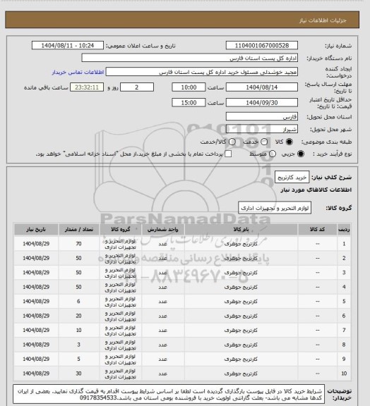 استعلام خرید کارتریج