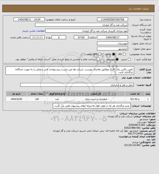 استعلام تامین باکس پالت فلزی مطالبق تقاضای پیوست.
شرکت ها می بایست پیشنهادات فنی و مالی را به صورت جداگانه بارگذاری کنند.