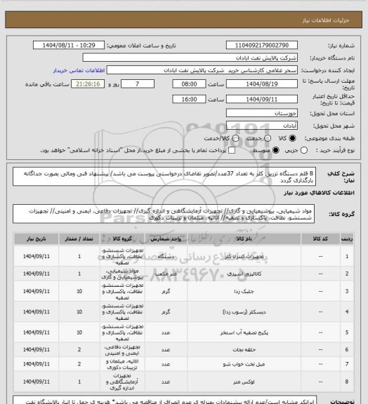 استعلام 8 قلم دستگاه تزریق کلر به تعداد 37عدد/تصویر تقاضای درخواستی پیوست می باشد/ پیشنهاد فنی ومالی بصورت جداگانه بارگذاری گردد