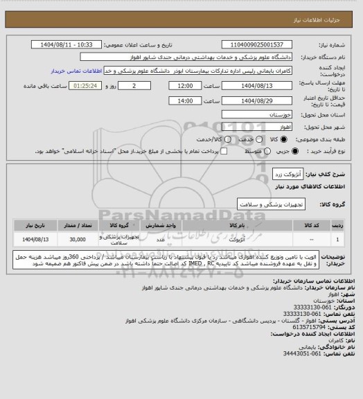 استعلام آنژیوکت زرد