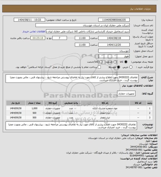 استعلام تقاضای 0430222 جهت اطلاع بیشتر از کالای مورد نیاز به تقاضای پیوستی مراجعه شود ، پیشنهاد فنی ، مالی بصورت مجزا پیوست گردد ، خرید اعتباری میباشد.