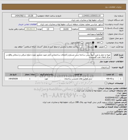 استعلام تهیه و حمل و نصب دیوار پیش ساخته بتنی مسلح و کارهای ساختمانی لازم جهت محصور نمودن ضلع شرقی و شمالی واقع در مرکز انتقال نفت گچساران