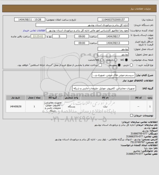 استعلام سیستم صوتی های صوتی، تصویری و...