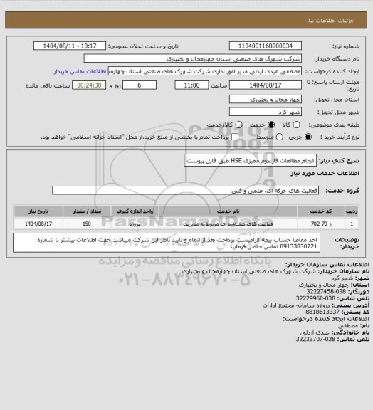 استعلام انجام مطالعات فاز دوم ممیزی HSE طبق فایل پیوست