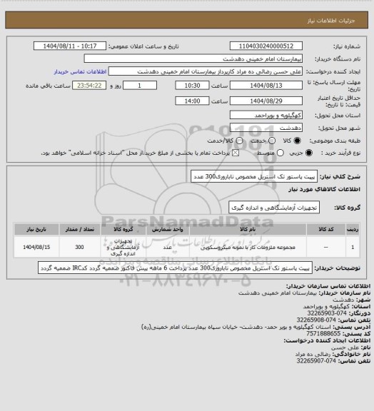 استعلام پیپت پاستور تک استریل مخصوص ناباروری300 عدد