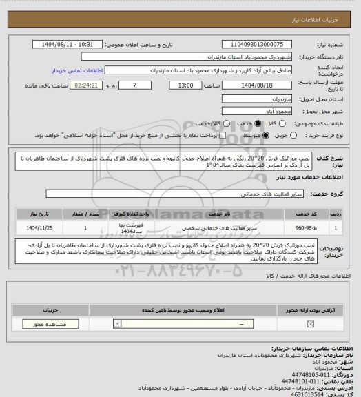استعلام نصب موزائیک فرش 20*20 رنگی به همراه اصلاح جدول کانیوو و نصب نرده های فلزی  پشت شهرداری از ساختمان طاهریان تا پل آزادی بر اساس فهرست بهای سال1404