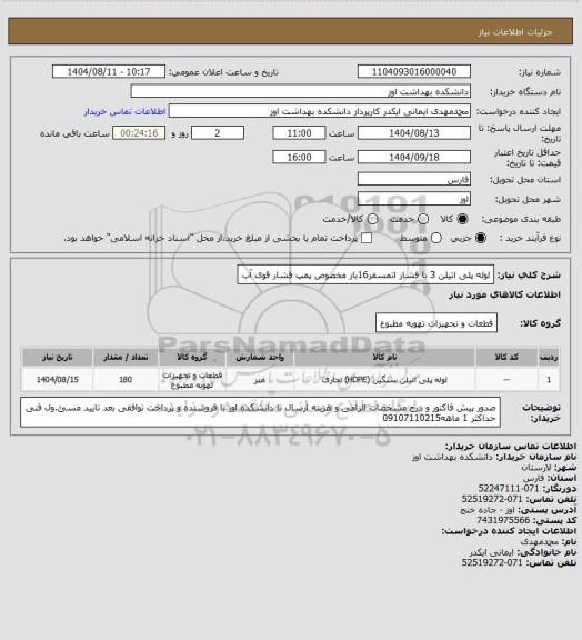 استعلام لوله پلی اتیلن 3 با فشار اتمسفر16بار مخصوص پمپ فشار قوی آب