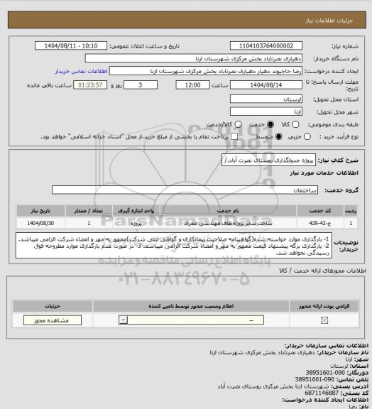 استعلام پروژه جدولگذاری روستای نصرت آباد./