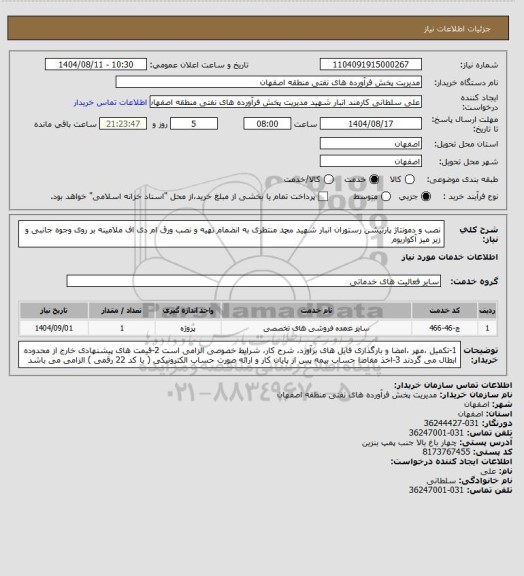 استعلام نصب و دمونتاژ پارتیشن رستوران انبار شهید  محمد  منتظری  به انضمام تهیه و نصب ورق ام دی اف ملامینه بر روی وجوه جانبی و  زیر میز آکواریوم