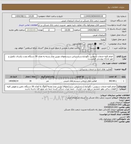 استعلام انجام کلیه خدمات سرویس، نگهداری و پشتیبانی سیستمهای دوربین مدار بسته به تعداد 30 دستگاه بمدت یکسال ،تکمیل و مهر مدارک پیوستی الزامیست