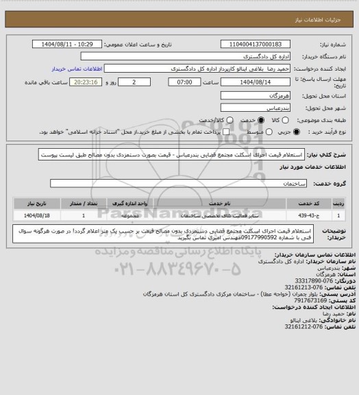 استعلام استعلام قیمت اجرای اسکلت مجتمع قضایی بندرعباس - قیمت بصورت دستمزدی بدون مصالح
طبق لیست پیوست