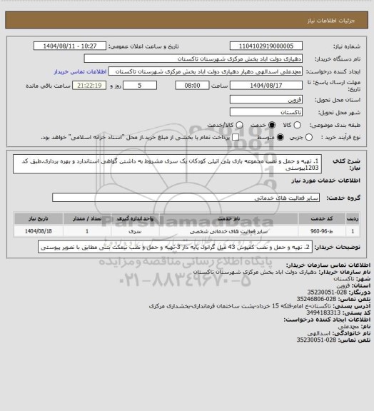 استعلام 1.	تهیه و حمل و نصب مجموعه بازی پلی اتیلن کودکان یک سری مشروط به داشتن گواهی استاندارد و بهره برداری.طبق کد 1203پیوستی
