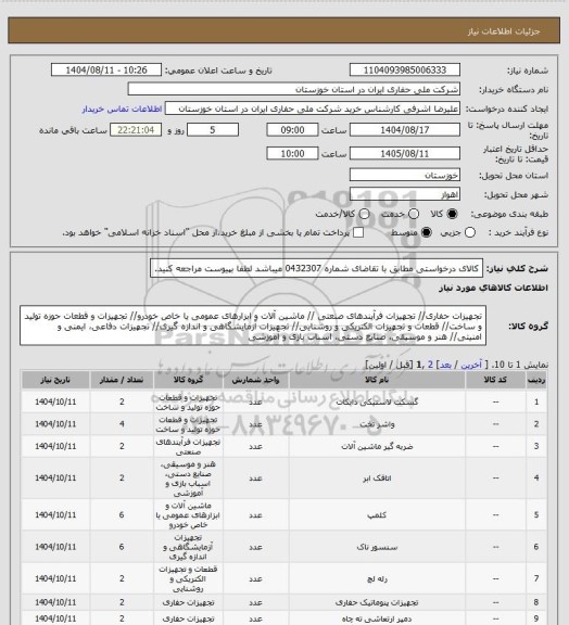 استعلام کالای درخواستی مطابق با تقاضای شماره    0432307   میباشد لطفا بپیوست مراجعه کنید.