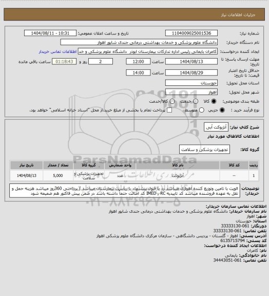 استعلام آنژیوکت آبی