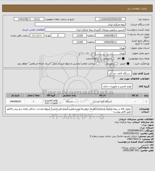 استعلام دستگاه کاغذ خرد کن