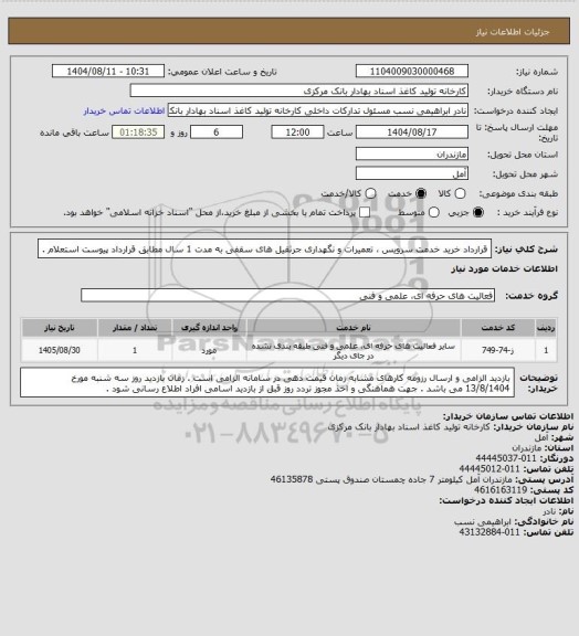 استعلام قرارداد خرید خدمت سرویس ، تعمیرات و نگهداری جرثقیل های سقفی به مدت 1 سال مطابق قرارداد پیوست استعلام .