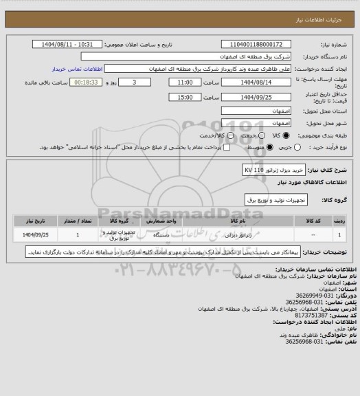 استعلام خرید دیزل ژنراتور 110 KV