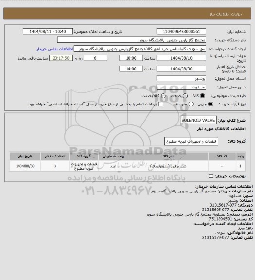 استعلام SOLENOID VALVE