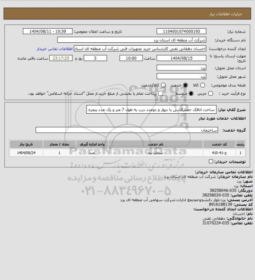 استعلام ساخت اتاقک حصارکشی با دیوار و دوعدد درب به طول 7 متر و یک عدد پنجره