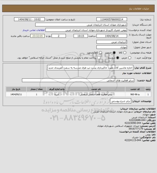 استعلام اجاره ماشین آلات جهت خاکبرداری پشت تپ طرف مدرسه به سمت کمربندی جدید