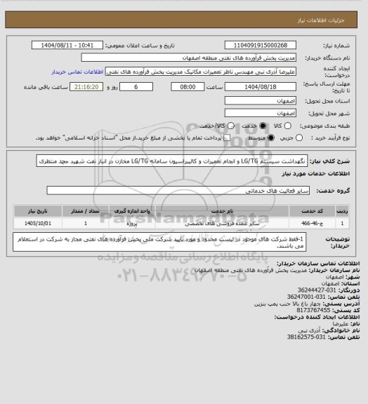استعلام نگهداشت سیستم LG/TG و انجام تعمیرات و کالیبراسیون سامانه
LG/TG مخازن در انبار نفت شهید محمد منتظری