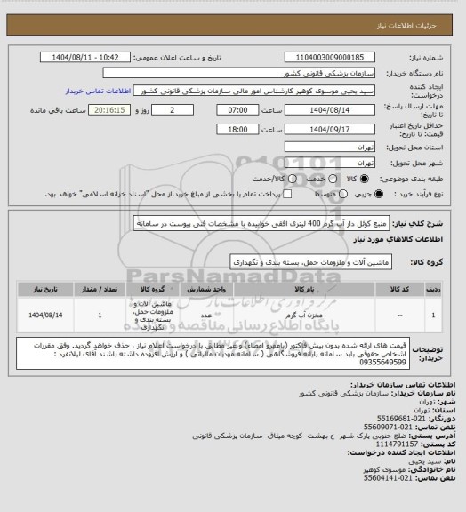 استعلام منبع کوئل دار آب گرم 400 لیتری افقی خوابیده با مشخصات فنی پیوست در سامانه