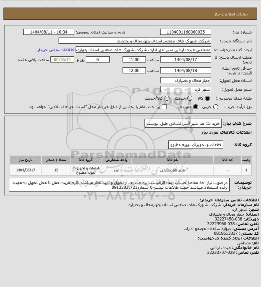 استعلام  خرید 15 عد شیر آتش نشانی طبق پیوست