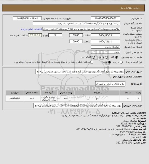 استعلام پتوی پریما یک نفره گلدار نگار یزدبا وزن2200 گرم وابعاد 220*160 سانتی متر/جنس پنبه نخ