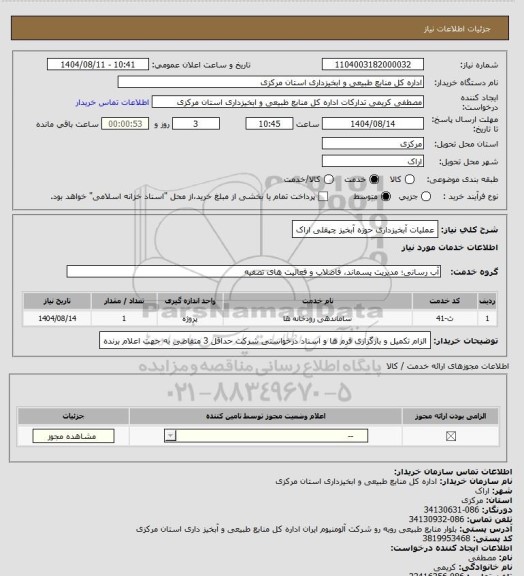 استعلام عملیات آبخیزداری حوزه آبخیز چپقلی اراک
