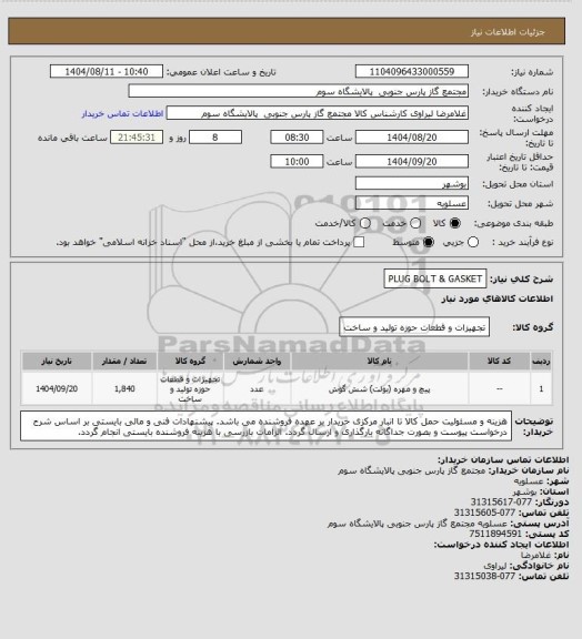 استعلام PLUG BOLT & GASKET