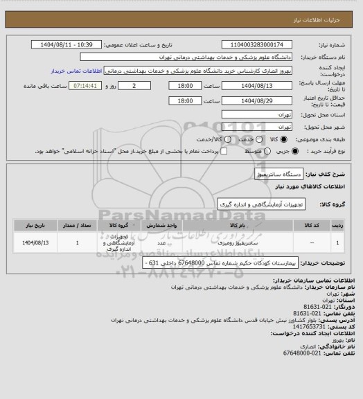 استعلام دستگاه سانتریفیوژ