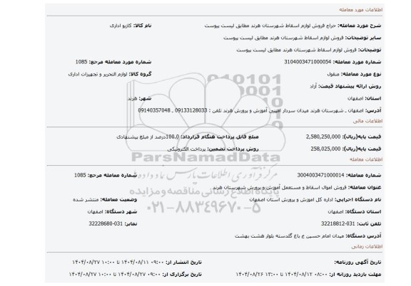 مزایده، فروش لوازم اسقاط شهرستان هرند مطابق لیست پیوست
