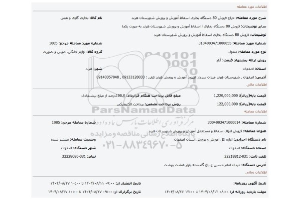 مزایده، فروش 80 دستگاه بخاری  اسقاط آموزش و پرورش شهرستان هرند