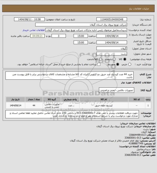 استعلام خرید 44 عدد کپسول ضد حریق دو کیلویی//ایران کد کالا مشابه و مشخصات کالای درخواستی برابر با فایل پیوست می باشد.