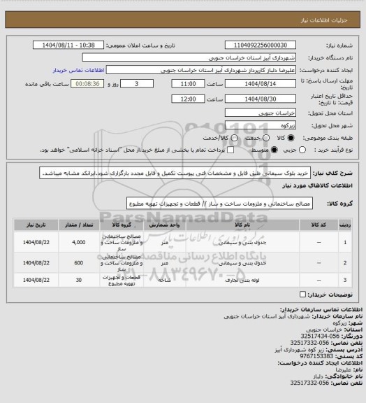 استعلام خرید بلوک سیمانی طبق فایل و مشخصات فنی پیوست تکمیل و فایل مجدد بارگزاری شود.ایرانکد مشابه میباشد.