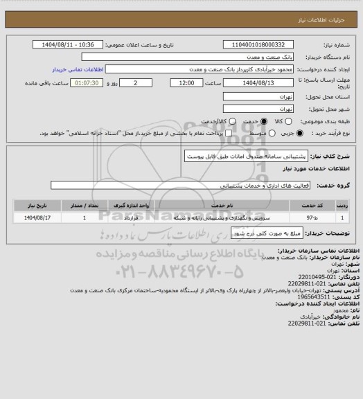 استعلام  پشتیبانی سامانه صندوق امانات طبق فایل پیوست