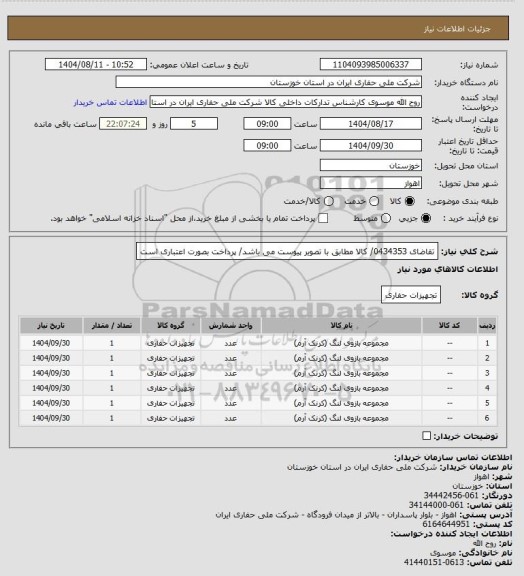 استعلام تقاضای 0434353/ کالا مطابق با تصویر پیوست می باشد/ پرداخت بصورت اعتباری است