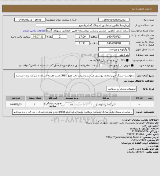 استعلام درخواست سرنگ  طبق مدارک پیوستی میباشد وشرکت باید عضو IMED باشد وهزینه ارسال با شرکت برنده میباشد
