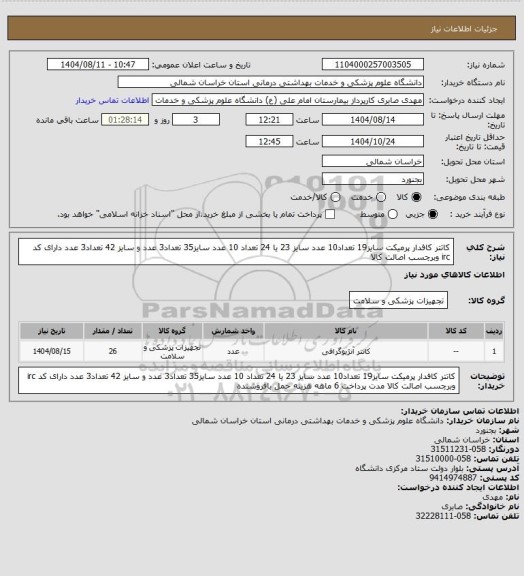 استعلام کاتتر کافدار پرمیکت سایز19 تعداد10 عدد سایز 23 یا 24 تعداد 10 عدد سایز35 تعداد3 عدد و سایز 42 تعداد3 عدد دارای کد irc وبرچسب اصالت کالا