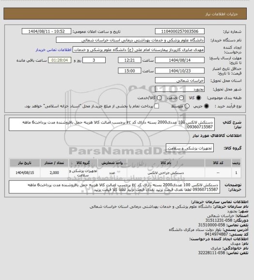استعلام دستکش لاتکس 100 عددی2000 بسته دارای کد irc برچسب اصالت کالا هزینه حمل بافروشنده مدت پرداخت6 ماهه 09360715587