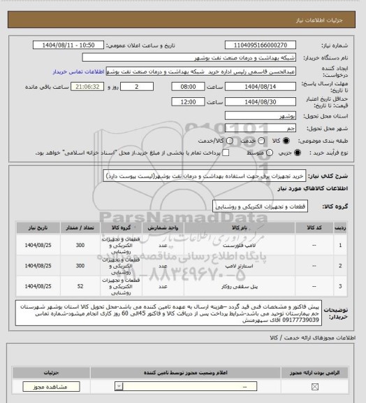 استعلام خرید تجهیزات برق جهت استفاده بهداشت و درمان نفت بوشهر(لیست پیوست دارد)
