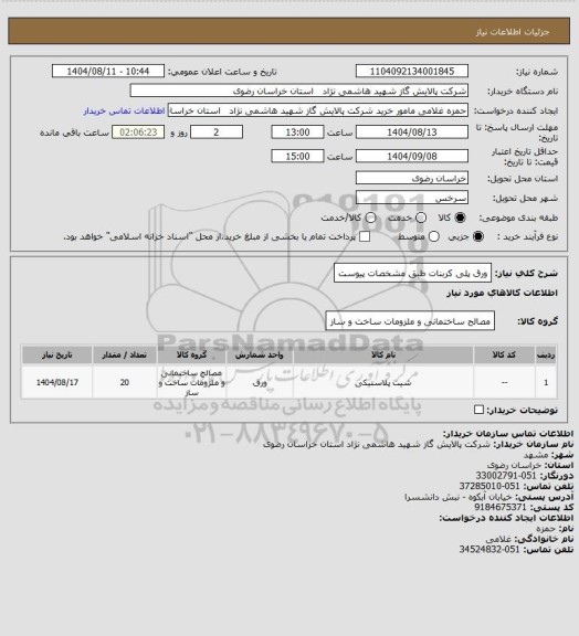 استعلام ورق پلی کربنات طبق مشخصات پیوست