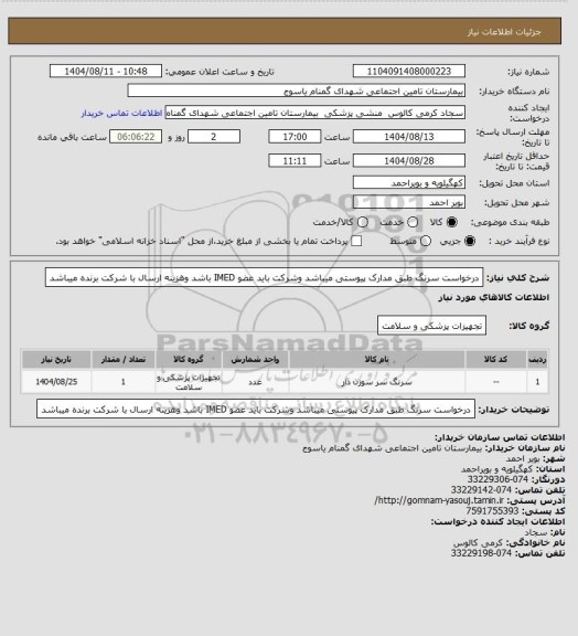 استعلام درخواست سرنگ  طبق مدارک پیوستی میباشد وشرکت باید عضو IMED باشد وهزینه ارسال با شرکت برنده میباشد