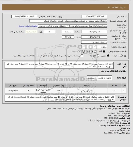 استعلام کاتتر کافدار پرمیکت سایز19 تعداد10 عدد سایز 23 یا 24 تعداد 10 عدد سایز35 تعداد3 عدد و سایز 42 تعداد3 عدد دارای کد irc وبرچسب اصالت کالا