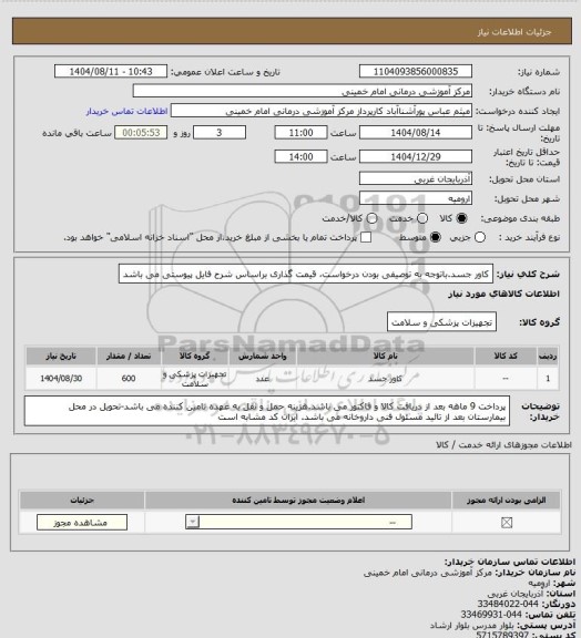 استعلام کاور جسد.باتوجه به توصیفی بودن درخواست، قیمت گذاری براساس شرح فایل پیوستی می باشد